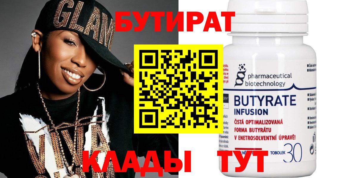 БУТИРАТ 99% Вологда